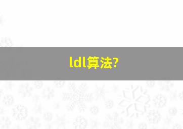 ldl算法?