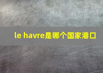 le havre是哪个国家港口