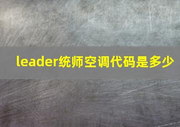 leader统师空调代码是多少(