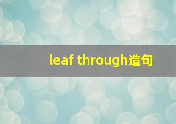leaf through造句