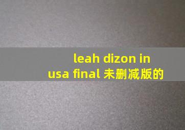 leah dizon in usa final 未删减版的