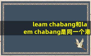 leam chabang和laem chabang是同一个港口吗