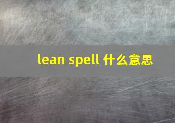 lean spell 什么意思