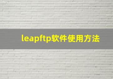 leapftp软件使用方法