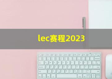 lec赛程2023