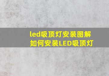 led吸顶灯安装图解 如何安装LED吸顶灯