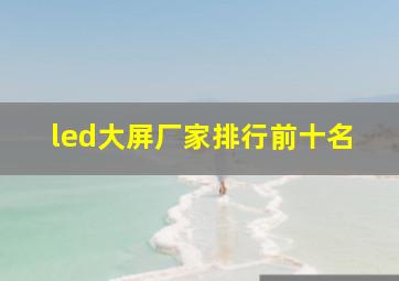 led大屏厂家排行前十名