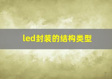 led封装的结构类型