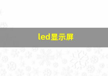 led显示屏