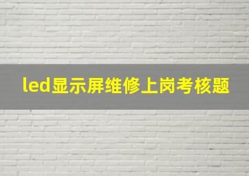 led显示屏维修上岗考核题