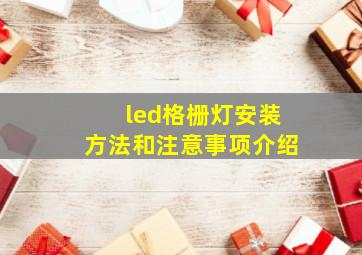 led格栅灯安装方法和注意事项介绍