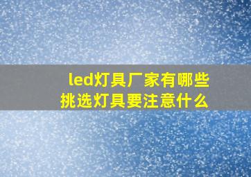 led灯具厂家有哪些 挑选灯具要注意什么