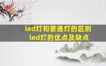 led灯和普通灯的区别 led灯的优点及缺点