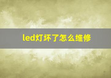 led灯坏了怎么维修