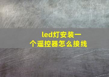 led灯安装一个遥控器怎么接线