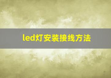 led灯安装接线方法