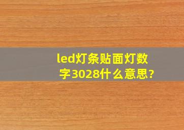 led灯条贴面灯数字3028什么意思?