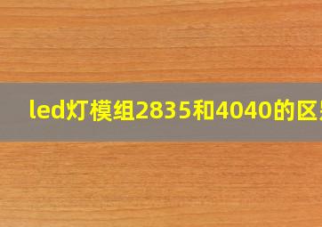 led灯模组2835和4040的区别?