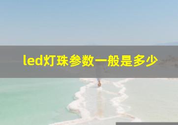 led灯珠参数一般是多少