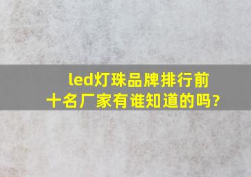 led灯珠品牌排行前十名厂家,有谁知道的吗?