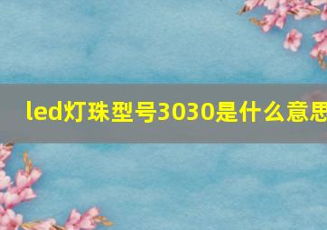 led灯珠型号3030是什么意思