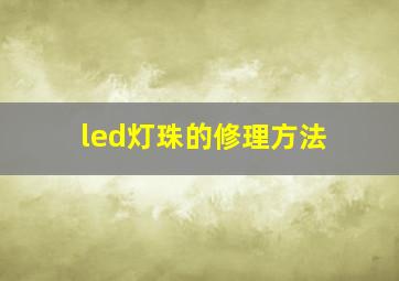 led灯珠的修理方法
