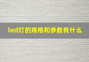 led灯的规格和参数有什么(