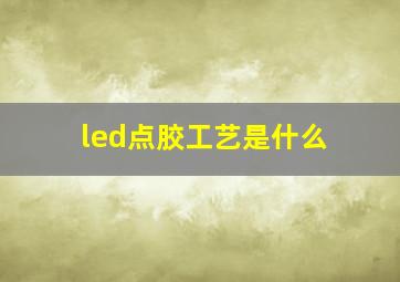 led点胶工艺是什么