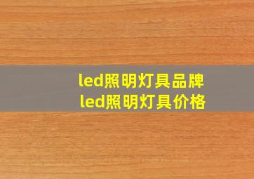 led照明灯具品牌 led照明灯具价格