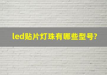 led贴片灯珠有哪些型号?