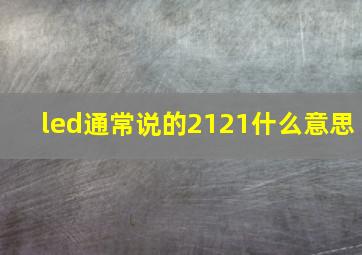 led通常说的2121什么意思