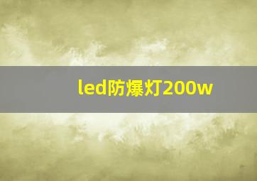 led防爆灯200w