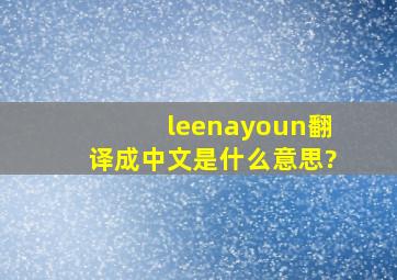 leenayoun翻译成中文是什么意思?