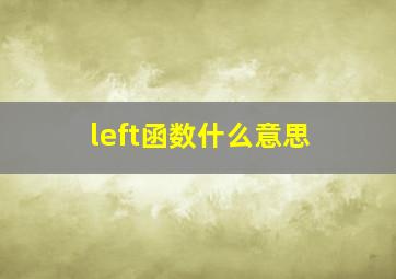 left函数什么意思