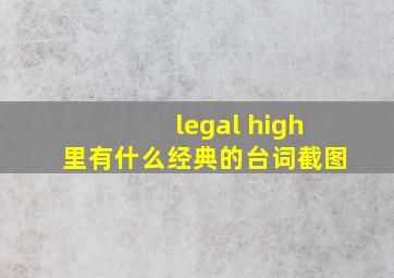 legal high里有什么经典的台词截图