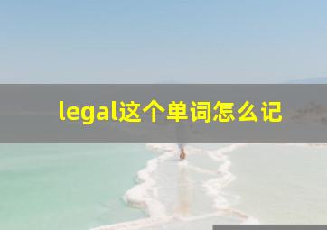 legal这个单词怎么记