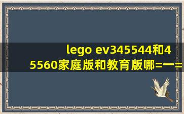 lego ev3(45544和45560)家庭版和教育版哪=一=个好