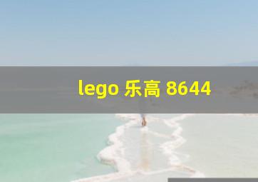 lego 乐高 8644