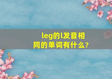 leg的l发音相同的单词有什么?