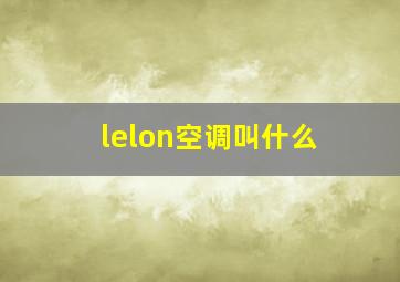 lelon空调叫什么