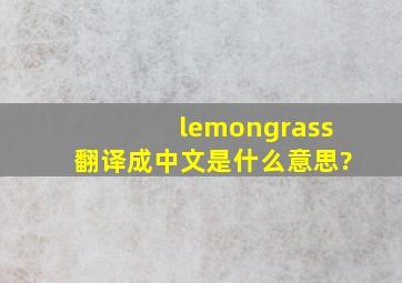 lemongrass翻译成中文是什么意思?
