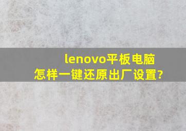 lenovo平板电脑怎样一键还原出厂设置?