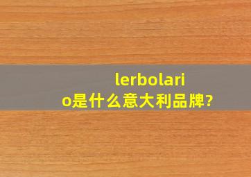 lerbolario是什么意大利品牌?