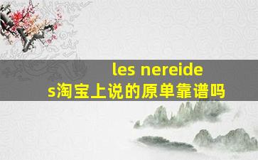 les nereides淘宝上说的原单靠谱吗