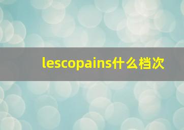 lescopains什么档次