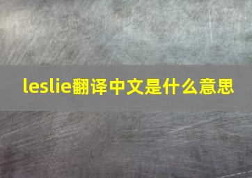leslie翻译中文是什么意思