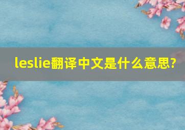 leslie翻译中文是什么意思?