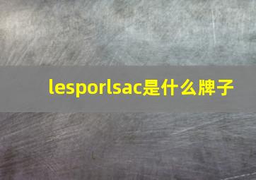 lesporlsac是什么牌子