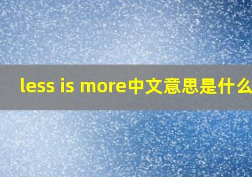 less is more中文意思是什么?