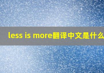 less is more翻译中文是什么?